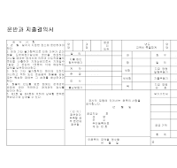 결의서 (운반과지출) 결의서 (운반과지출)